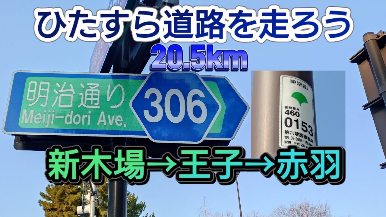 【東京都道/東京】新木場→亀戸→王子→赤羽をひたすら走る🚴 ×4倍速　20.5km