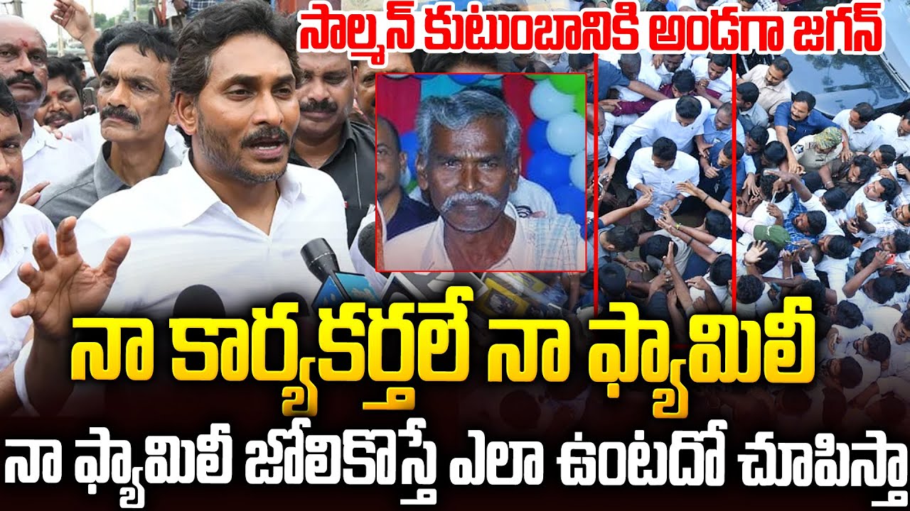 నా కార్యకర్త జోలికొస్తే ఎలా ఉంటుందో ఇప్పుడు చూపిస్తా🔥🔥#ysjagan React On Manda Salman News | SMP
