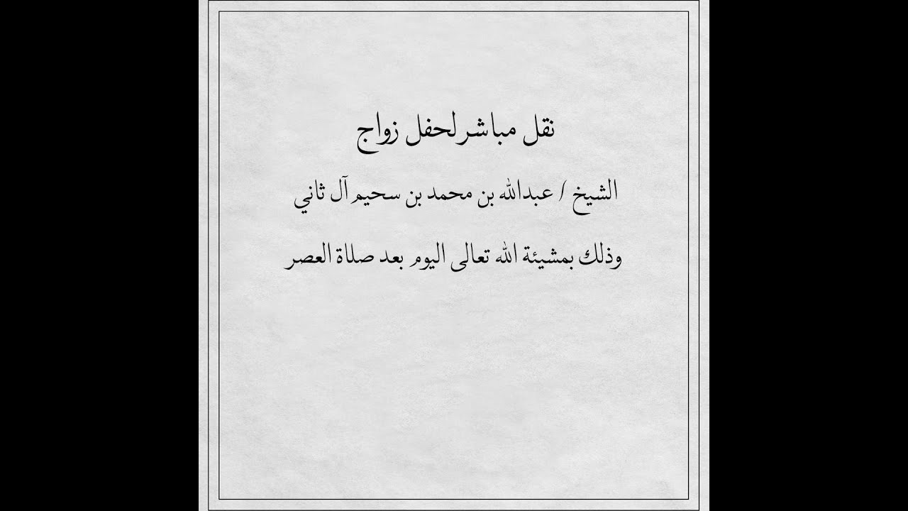حفل زواج الشييخ عبدالله بن محمد بن سحيم آل ثاني