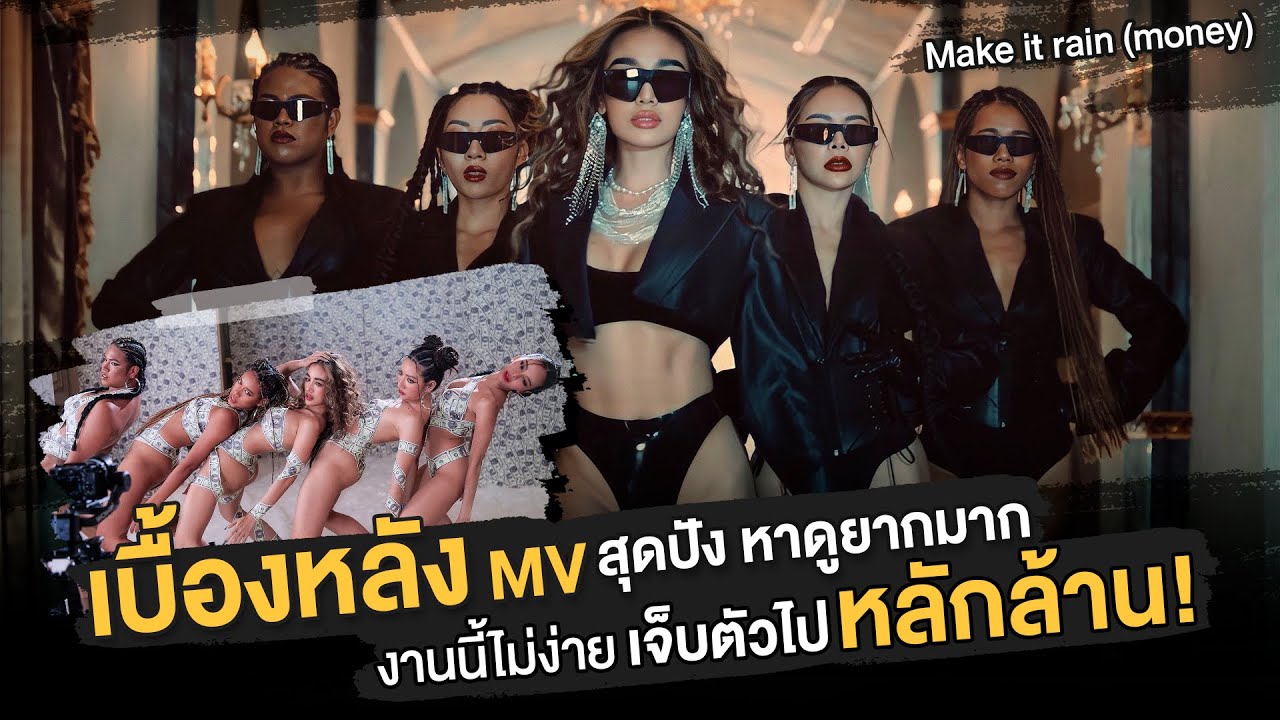 เบื้องหลังการถ่ายทำ MV สุดโหด MAKE IT RAIN ของ กระแตอาร์สยาม