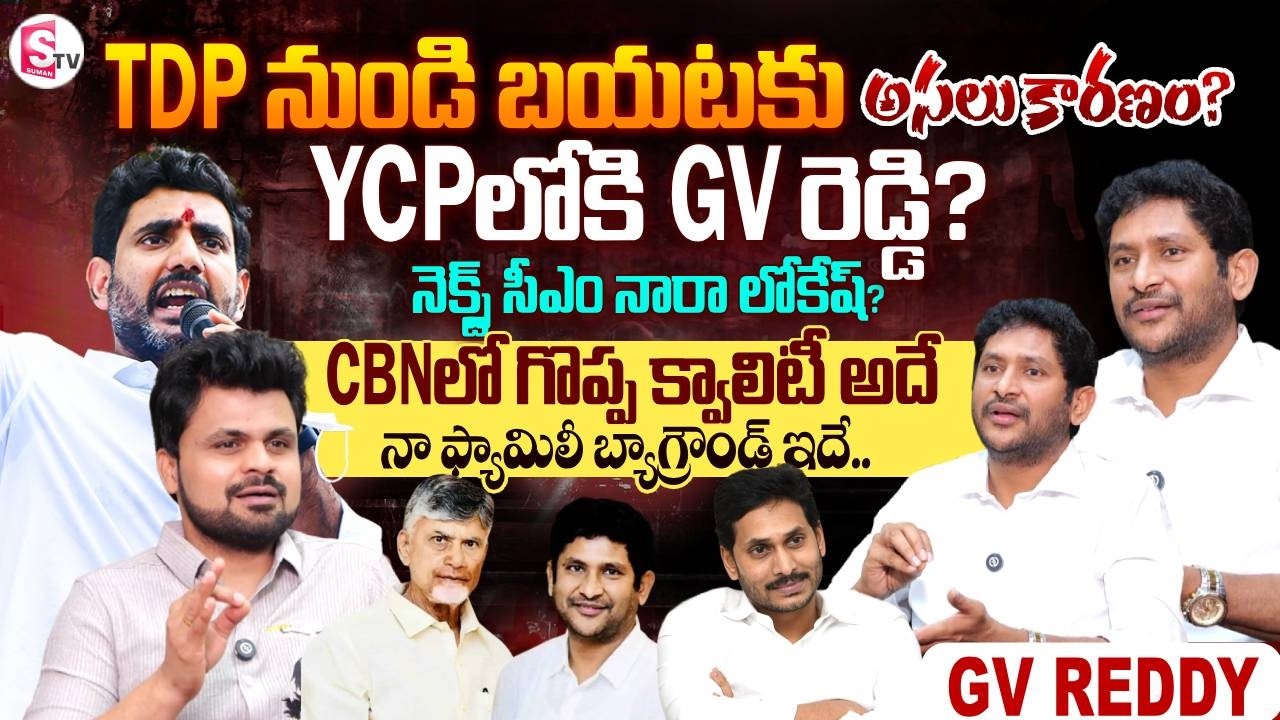 Former AP State Fibernet Limited Chairman GV Reddy Interview  | Chandra Babu| Lokesh| SumanTV Roshan