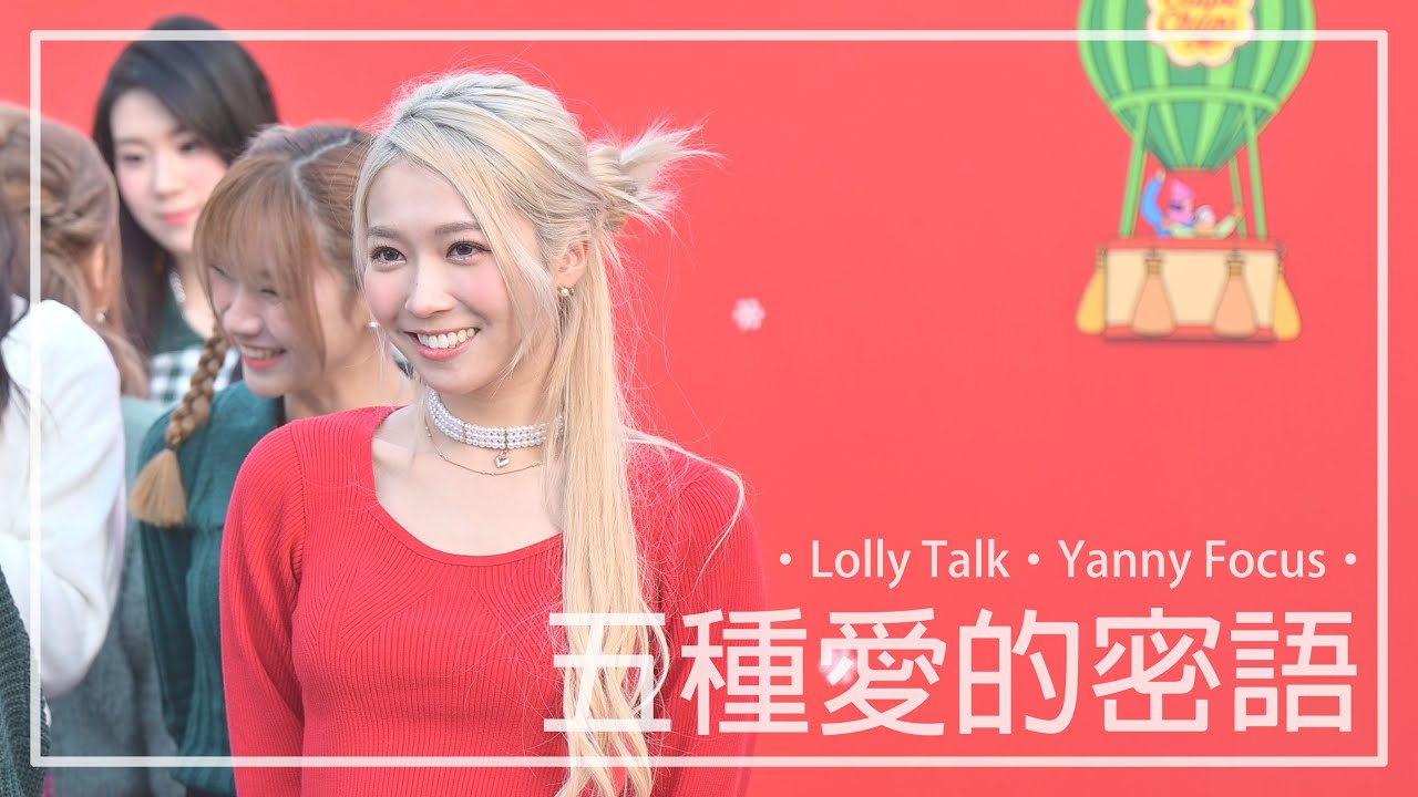 [4k] 221225.《五種愛的密語》Lolly Talk (Yanny focus) @ 東薈城聖誕市集