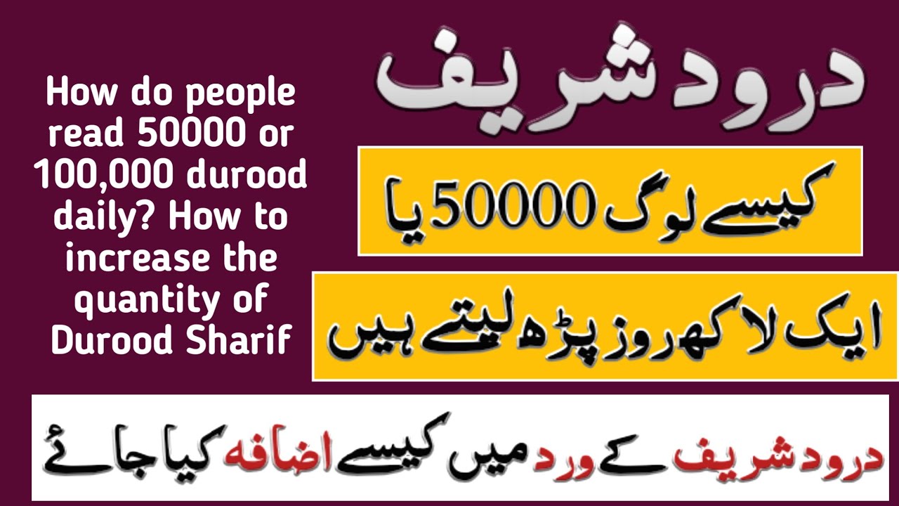 how to increase the quantity of durood sharif | how to read maximum darood