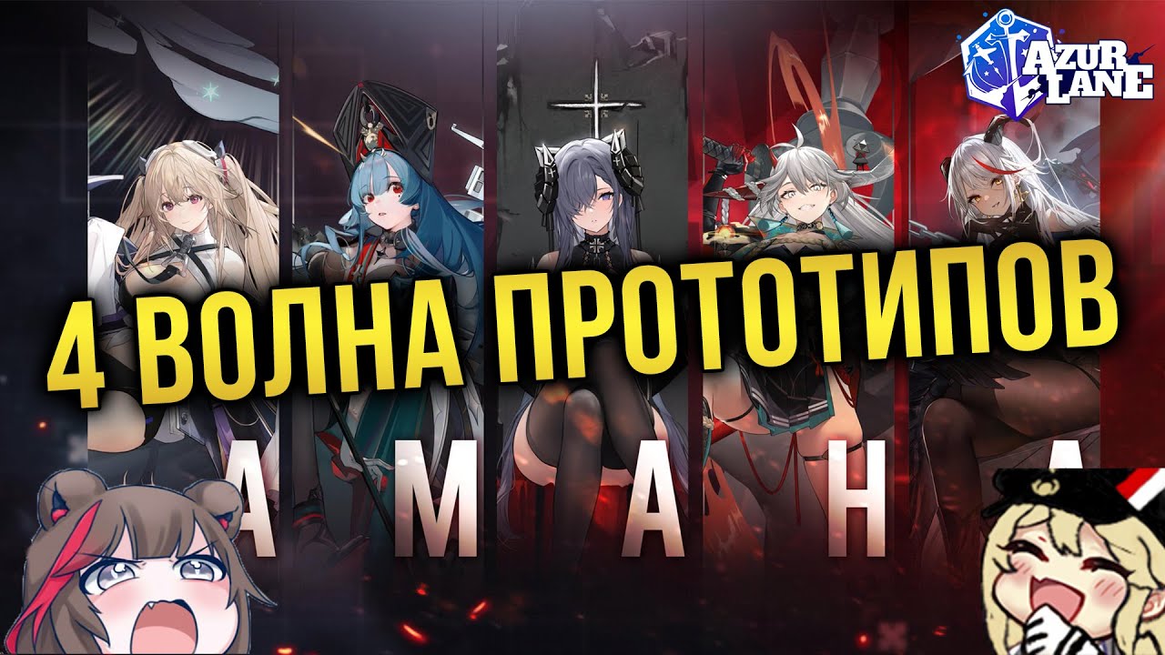 AZUR LANE / ЧЕТВЁРТАЯ ВОЛНА ПРОТОТИПОВ