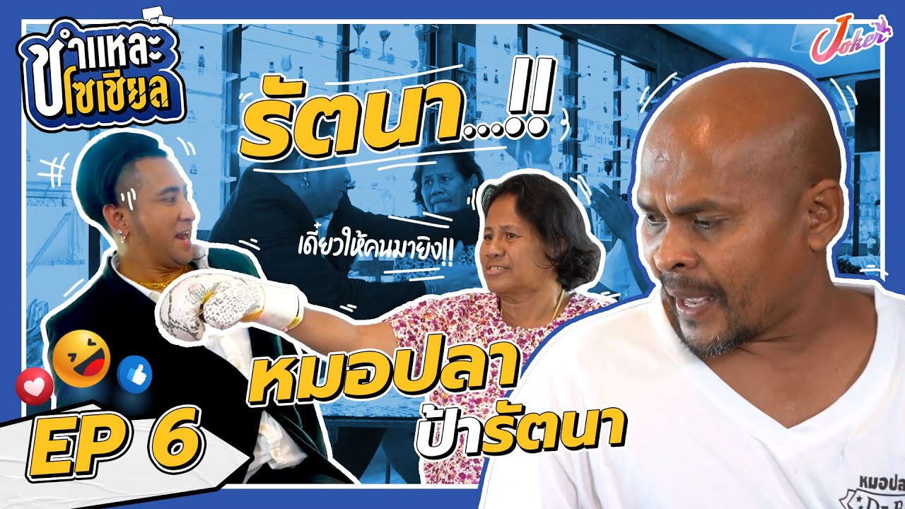 ชำแหละโซเชียล EP.6 | หมอปลา - ป้ารัตนา | เผยตัวตนของมือปราบสัมภเวสีในมุมที่คุณไม่เคยเห็น