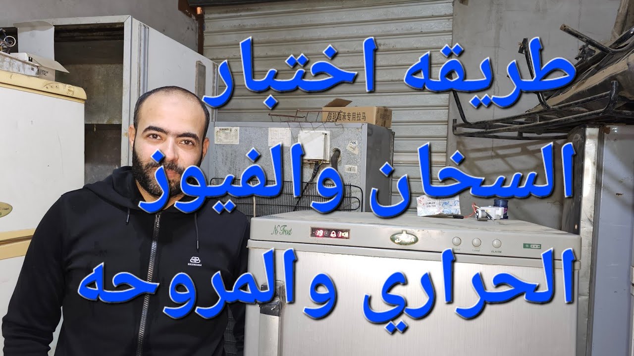 طريقة اختبار السخان  والفيوز الحراري والمروحة الفريزر كريازي يعمل بكارته