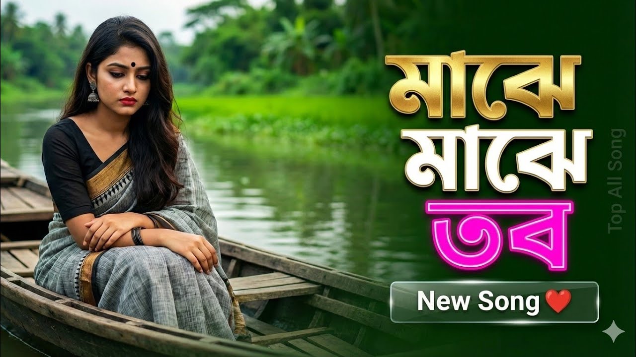 Majhe Majhe Tobo মাঝে মাঝে তব দেখা পাই চিরদিন |bangla song Rabindranath 26 #song #love #music #love