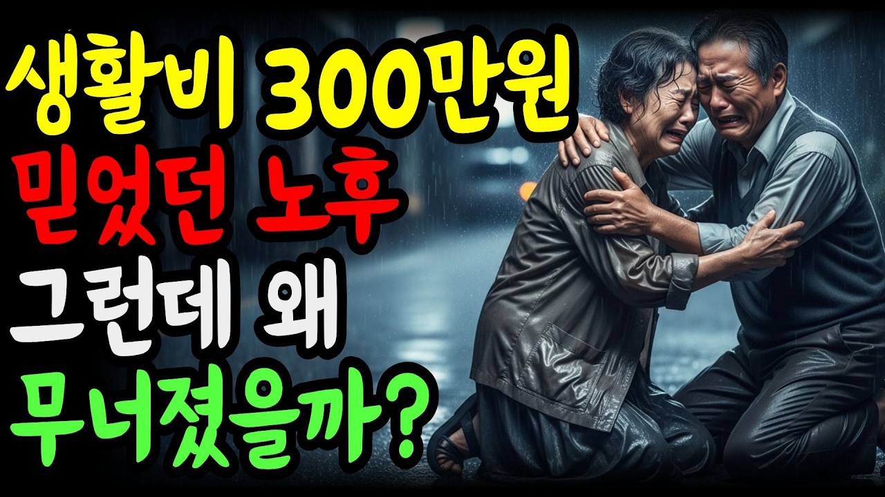 생활비 300만 원이면 충분하다던 노후, 우리는 왜 무너졌을까?