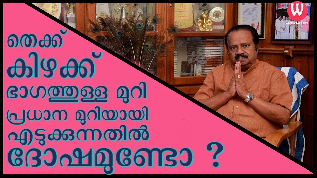 തെക്ക് കിഴക്ക് ഭാഗത്തുള്ള മുറി പ്രധാന മുറിയായി എടുക്കുന്നതിൽ ദോഷമുണ്ടോ? ഡോ.കെ.മുരളീധരൻ നായർ  ഭാഗം 55