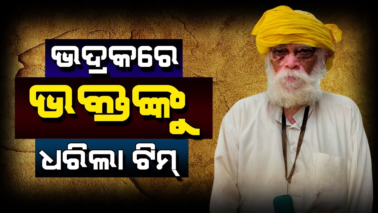 Malika Devotee Found in Bhadrak | @SatyaBhanja