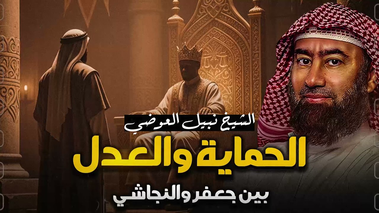 أغمض عينيك واستمع 🎧 أعظم حوار فى التاريخ بين النجاشي ملك الحبشة وجعفر بن أبي طالب 🎧 نبيل العوضي