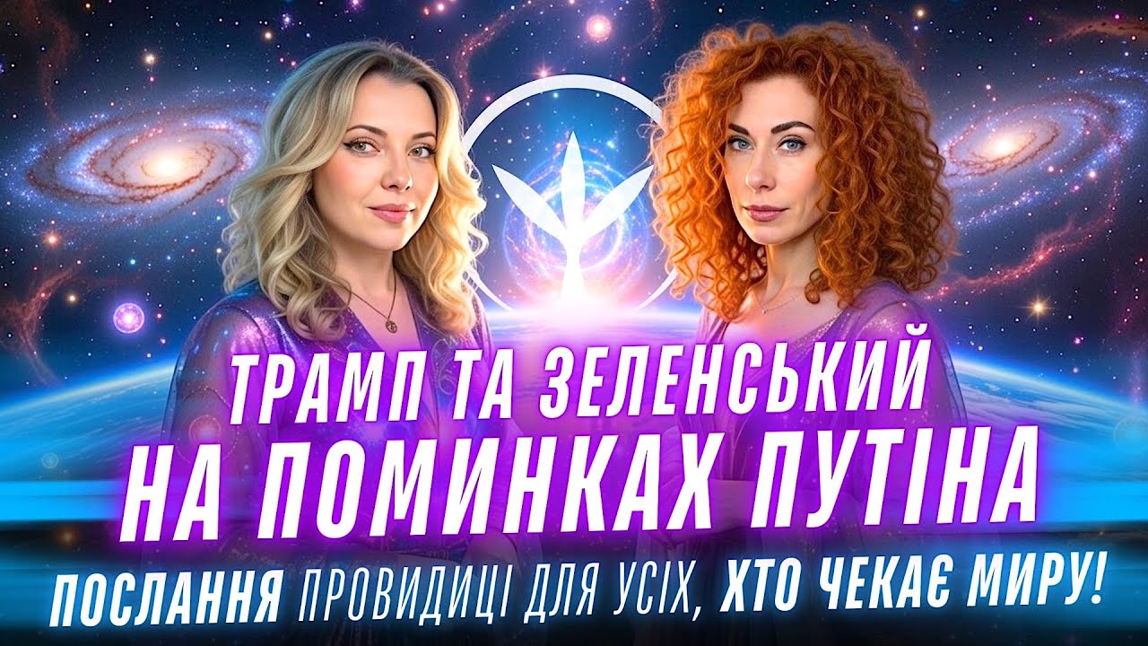Трамп та Зеленський на поминках путіна. Важливе послання провидиці для усіх, хто чекає миру!