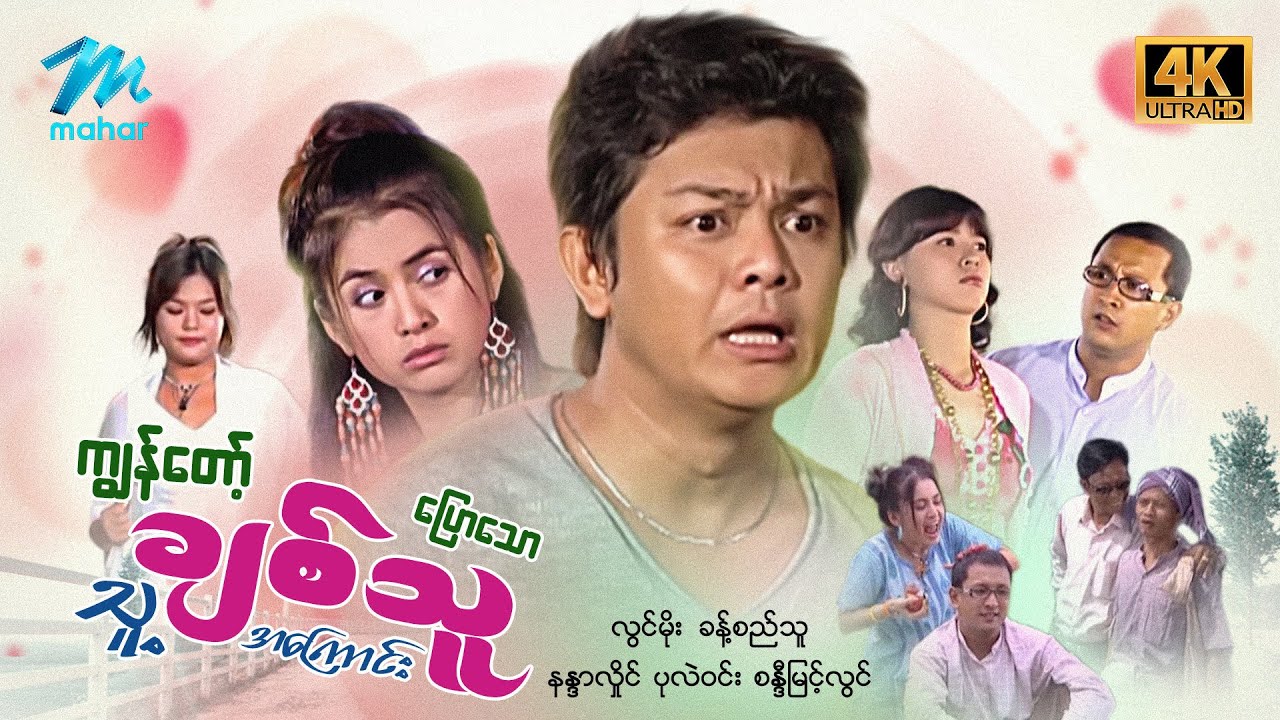 #မြန်မာဇာတ်ကား စ/ဆုံး ကျွန်တော့်ချစ်သူပြောသောသူ့ချစ်သူအကြောင်း လွင်မိုး နန္ဒာလှိုင် #4k Quality