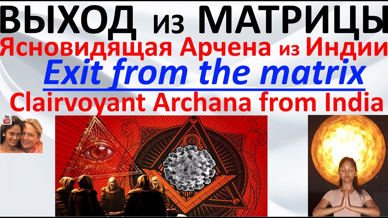 Выход из матрицы  Арчена ясновидящая из Индии