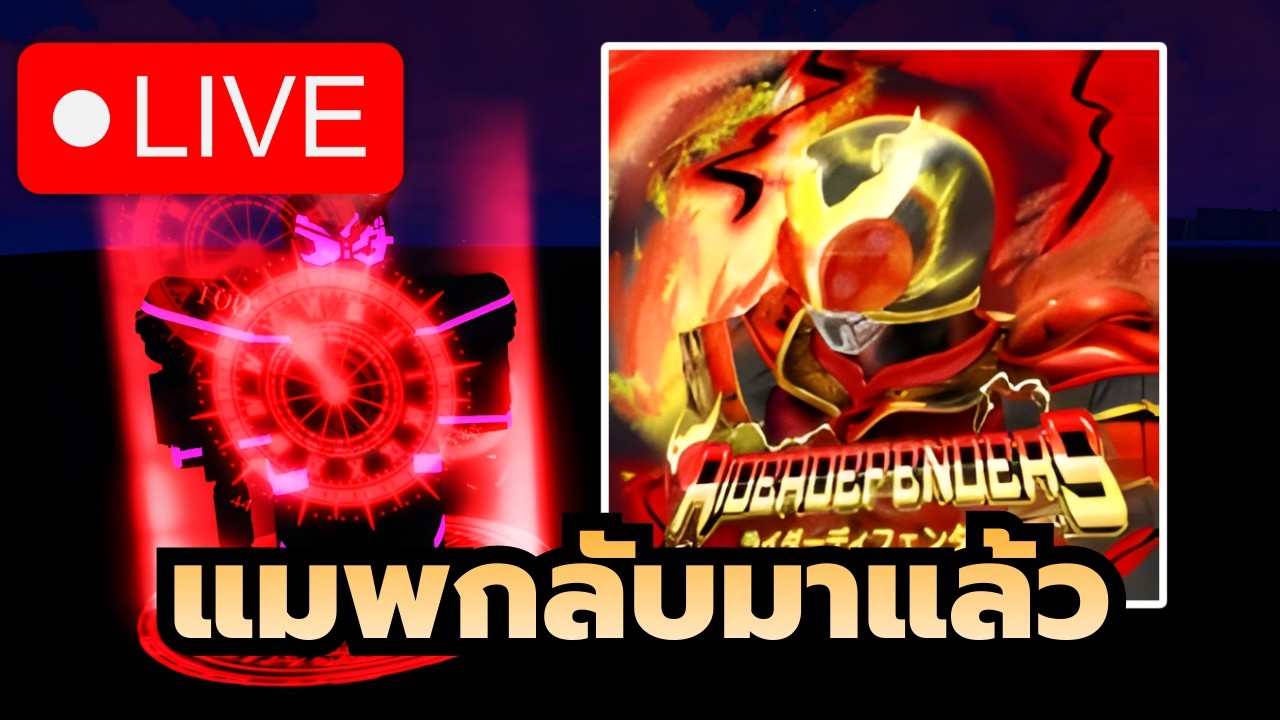 🔴 Live Roblox | Rider Defenders แมพไรเดอร์คนไทยกลับมาเปิดแล้ว