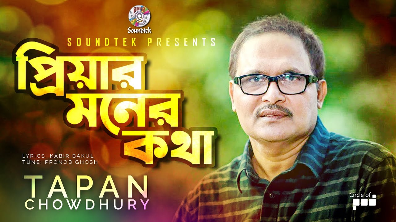 Priyar Moner Kotha | Tapan Chowdhury | প্রিয়ার মনের কথা | Bangla Video Song | Soundtek