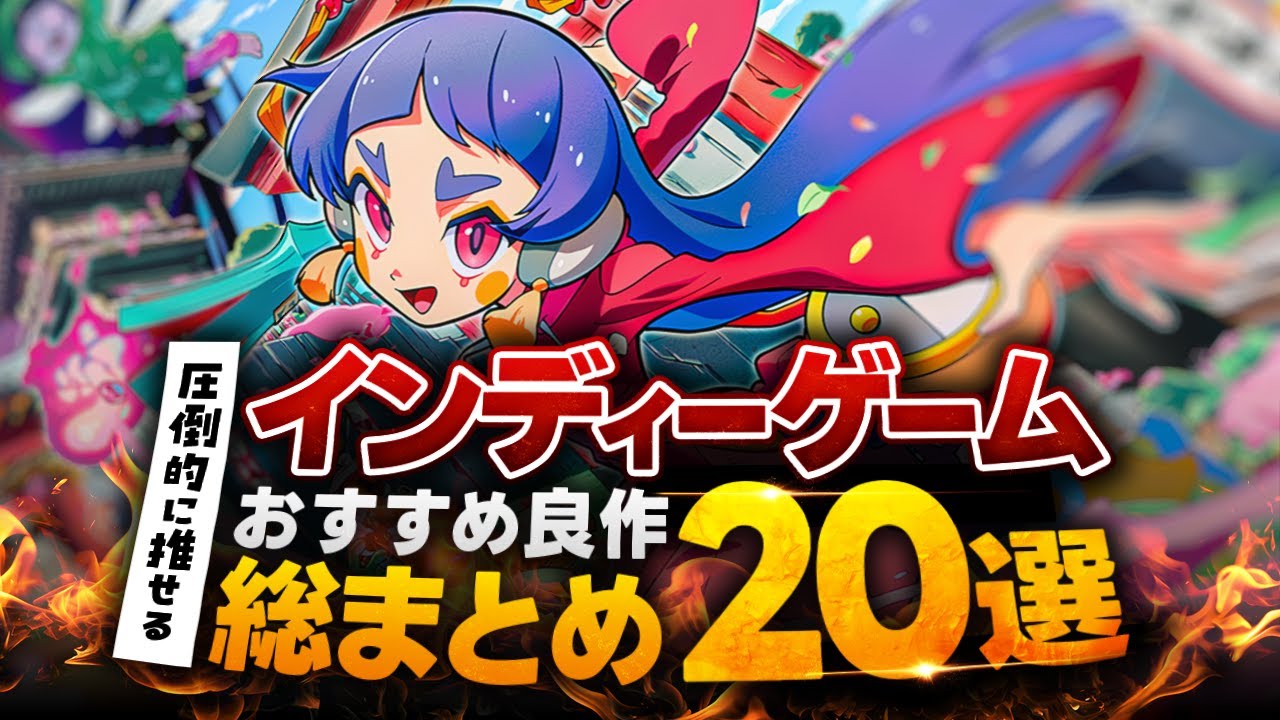 【ゲーム紹介】圧倒的推せる！おすすめ良作インディーゲーム20選【NintendoSwitch／PS5／Xbox／Steam】