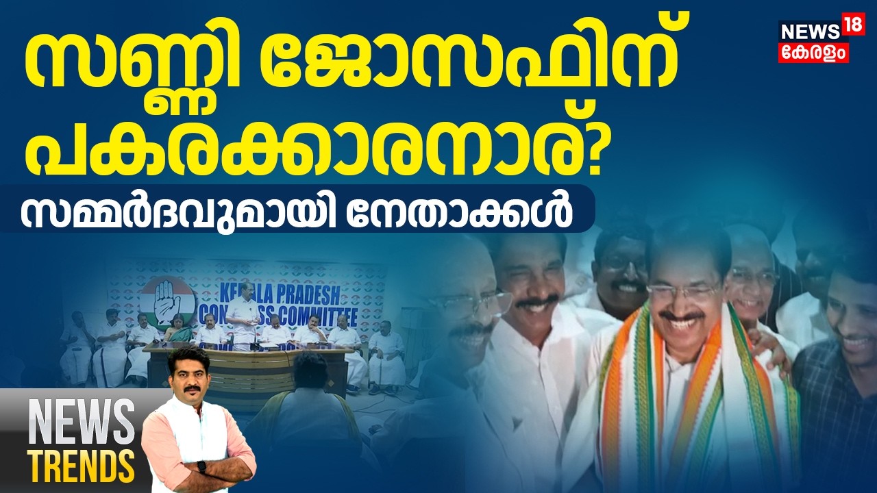 News Trends HD LIVE | സണ്ണി ജോസഫിന് പകരക്കാരനാര്? | kpcc president | Sunny Joseph | Congress