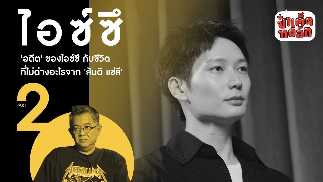 (PART2 - ตอนจบ) อดีตของ 'ไอซ์ซึ' กับชีวิตที่ไม่ต่างอะไรจาก 'สันติ แซ่ลี' | ICE NATARA สงครามส่งด่วน