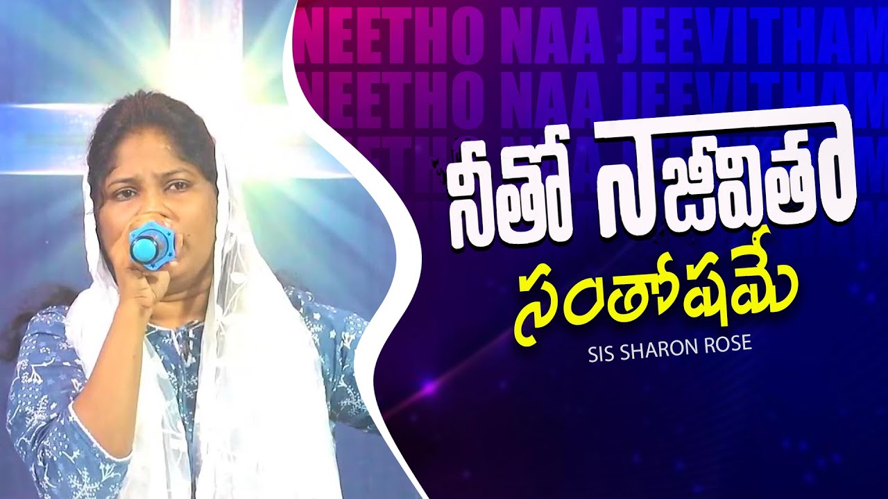 Neetho Naa Jeevitham - నీతో నా జీవితం Sis Sharon Rose - Telugu Christian Song 