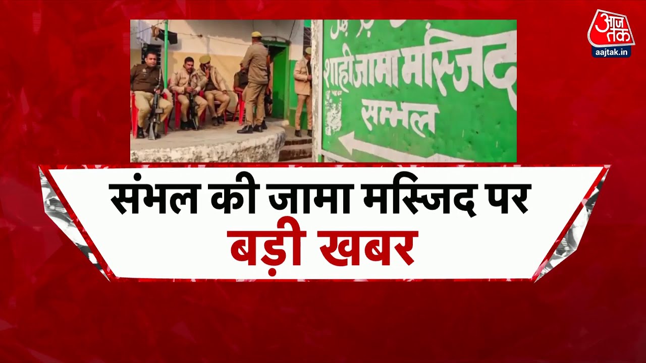 Sambhal Jama Masjid, ASI Report में बड़ा खुलासा, मूल संरचना में अवैध बदलाव | Sambhal Survey