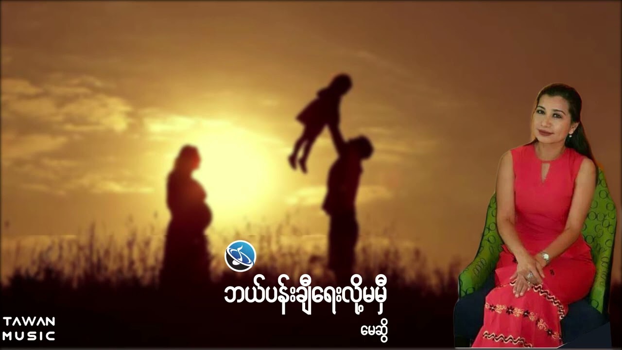 မေဆွိ - ဘယ်ပန်းချီရေးလို့မမှီ May Sweet (Audio)