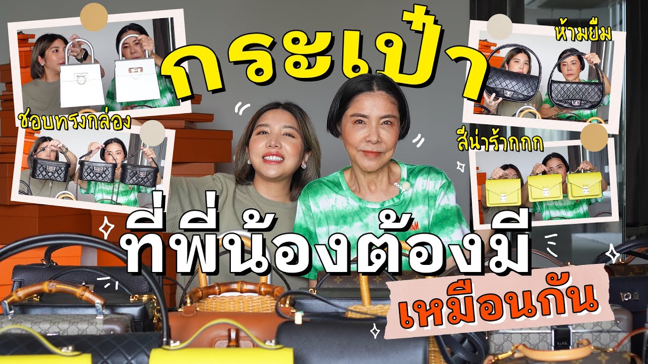 กระเป๋าที่พี่น้องแม่อุ๊ต้องมีเหมือนกัน!! ทำไมต้องซื้อหลาย ๆ ใบนะ? l PAPUEAN SKULTHAI