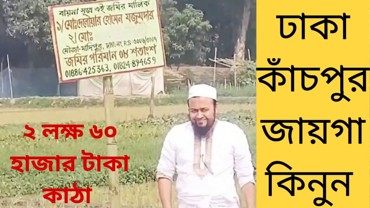 ঢাকা🇧🇩কাঁচপুর🎉জায়গা👍কিনুন কম দামে শুদ্ধ ভালো জায়গা 01886425363🇧🇩low price goodland 🎉🎉🌹