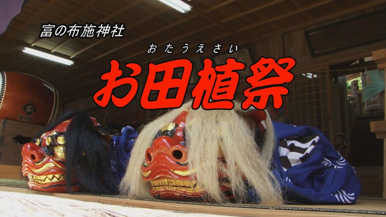 岡山県鏡野町／布施神社の「お田植祭」(2018年)
