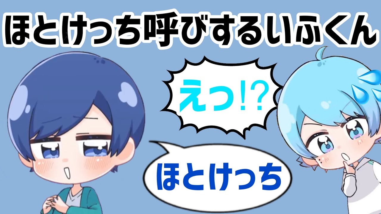 世にも珍しい！ほとけっち呼びするいふくん【いれいす　切り抜き】