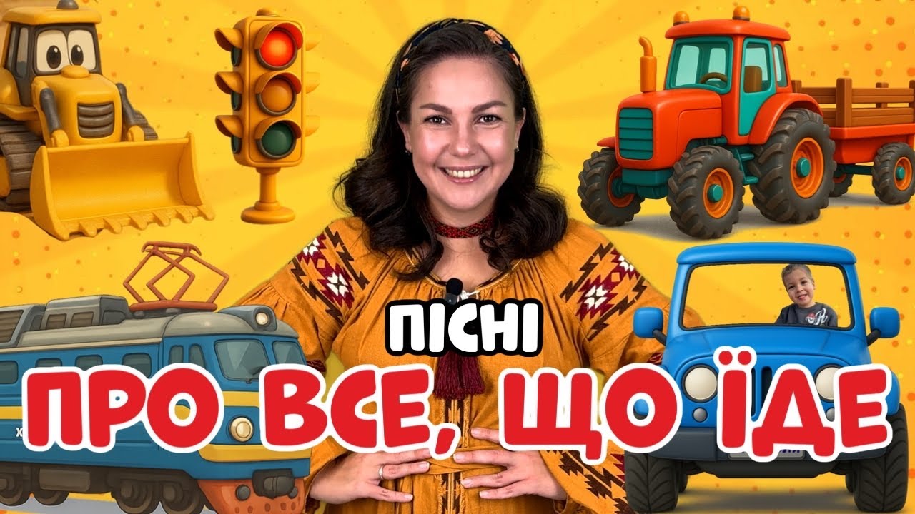 🚗🚜 Пісні про все, що їде | Трактор, потяг, машина та інше | Пані Юля
