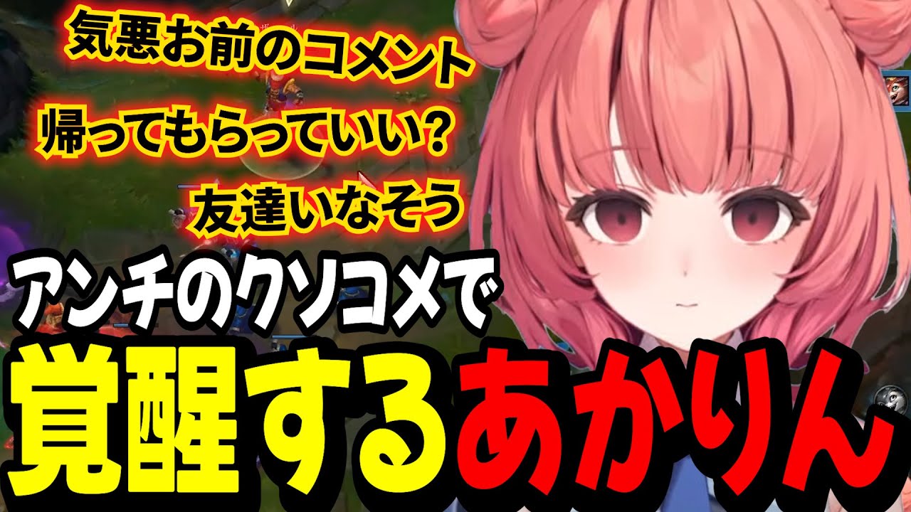 【LoL】アンチのクソコメで覚醒するあかりん【夢野あかり/ぶいすぽ切り抜き】