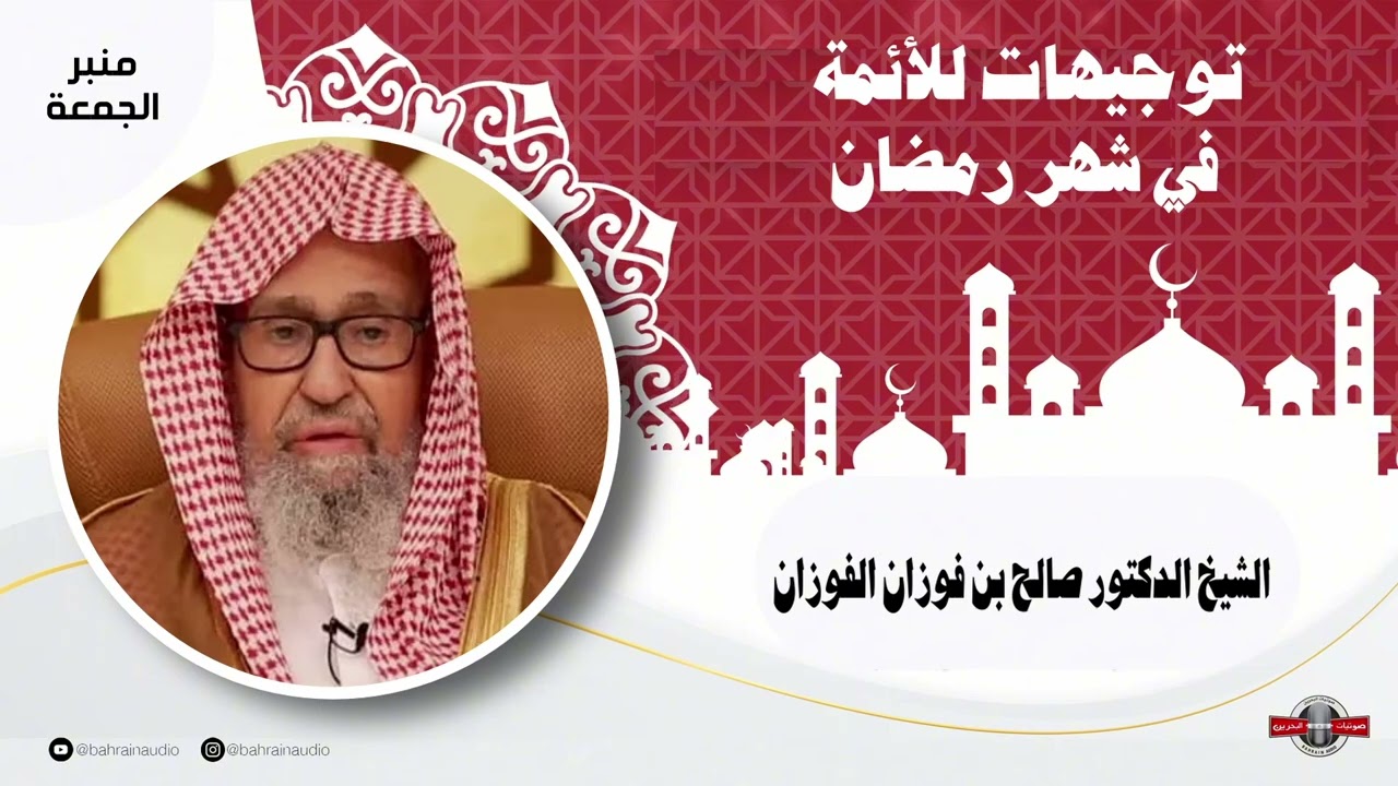 توجيهات للأئمة في شهر رمضان  l خطبة للشيخ الدكتور صالح بن فوزان الفوزان l
