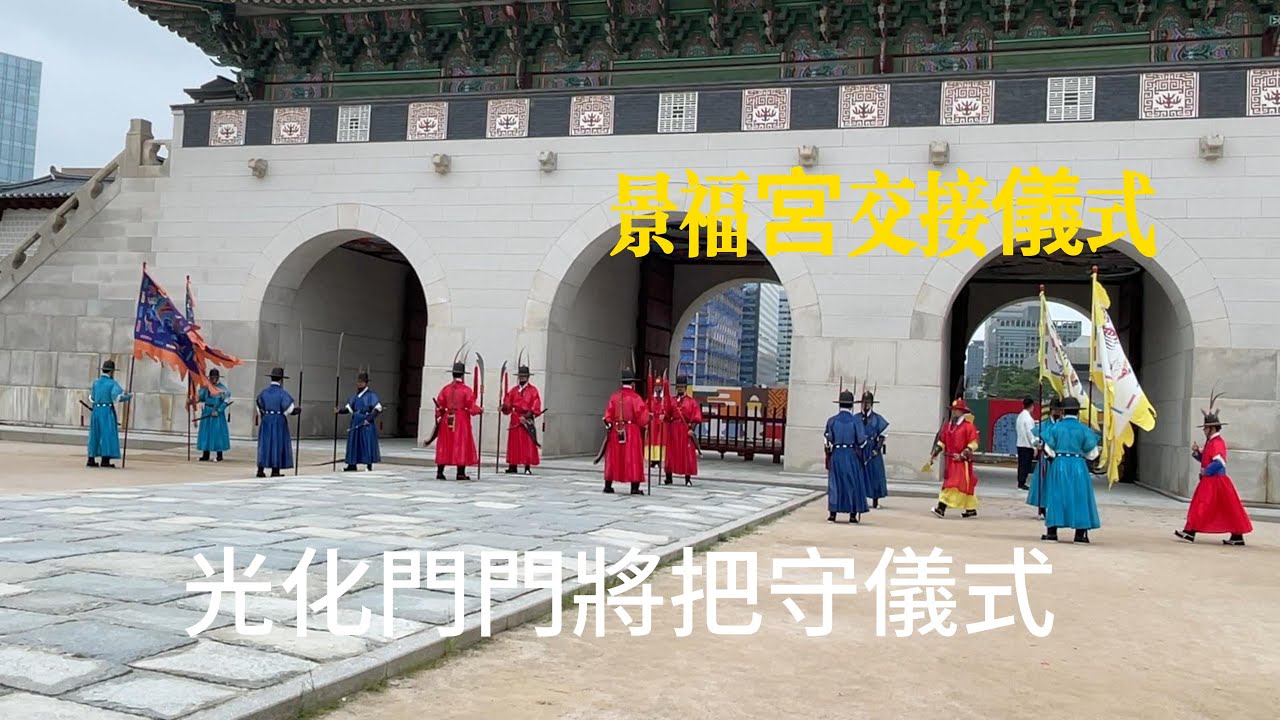 韓國印象Part1/景福宮光化門門將把守儀式/韓劇熱門拍攝景點之一/穿韓服回到古代，欣賞朝鮮時期換崗交接儀式吧!
