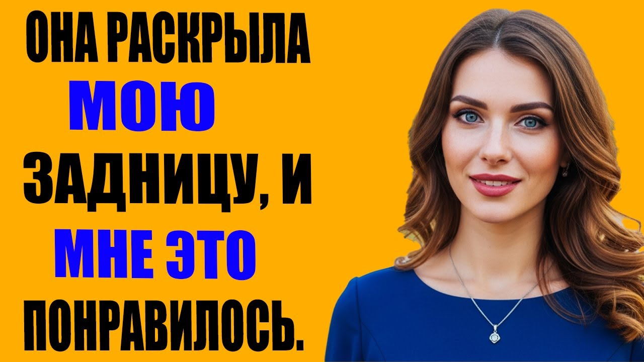 Это был мой первый опыт: было непросто, но чувства оказались сильнее | Правдивая история