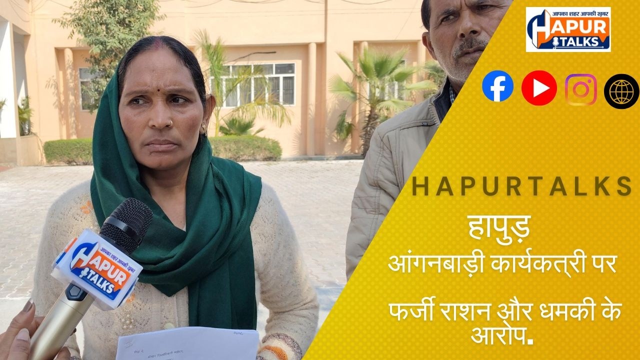 हापुड़ न्यूज़: आंगनबाड़ी कार्यकत्री पर फर्जी राशन और धमकी के आरोप.. #hapurtalks