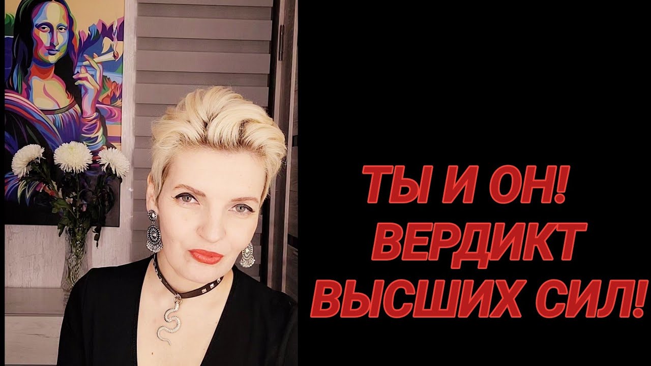 ТЫ И ОН❗️ВЕРДИКТ ВЫСШИХ СИЛ❗️
