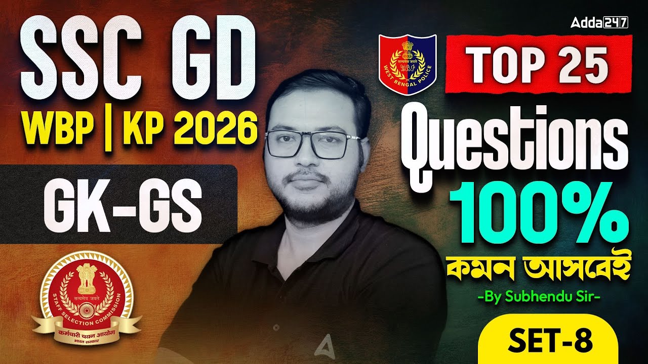 SSC GD/WBP/KP GK GS Class 2026 | Top 25 Question | SSC GD GK GS Practice Set 2026 | By Subhendu Sir