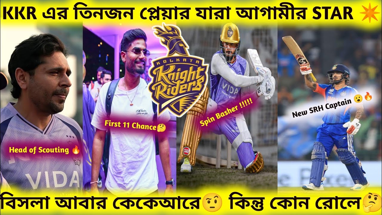 IPL 2026 এ KKR এর তিনজন প্লেয়ার যারা আগামীর STAR✴️বিসলা কেকেআরে নতুন দায়িত্বে💜💛SRH এর নতুন অধিনায়ক🔥