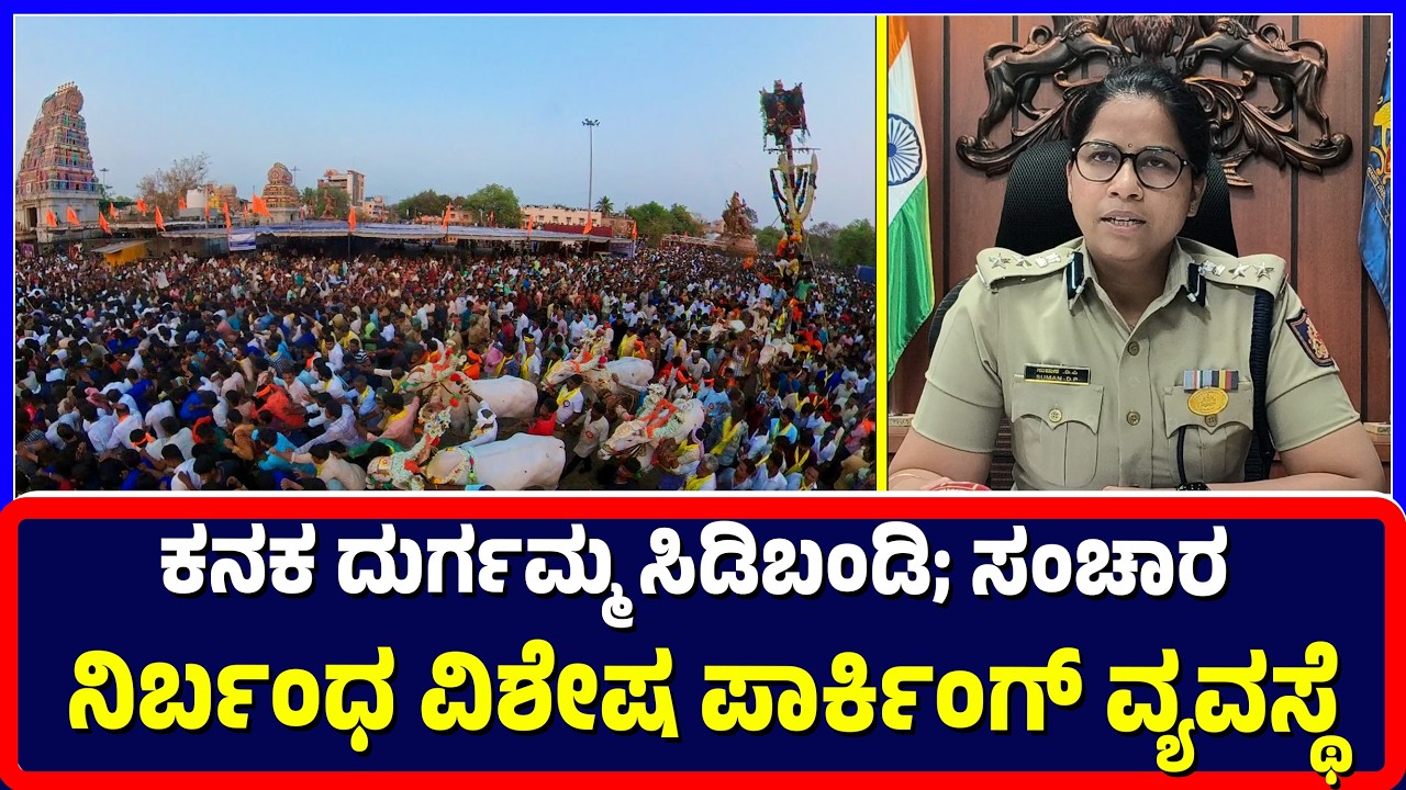 Ballari : ಕನಕ ದುರ್ಗಮ್ಮ ಸಿಡಿಬಂಡಿ; ಸಂಚಾರ ನಿರ್ಬಂಧ ವಿಶೇಷ ಪಾರ್ಕಿಂಗ್ ವ್ಯವಸ್ಥೆ | SP | Sidibandi