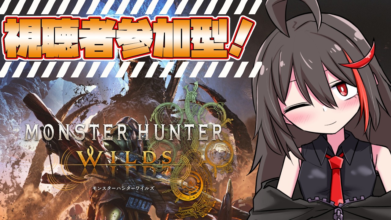 【#モンハンワイルズ】　視聴者参加型　ゴグマジオスオンライン　【#MHWs】【朝月ヨルム / Vtuber】