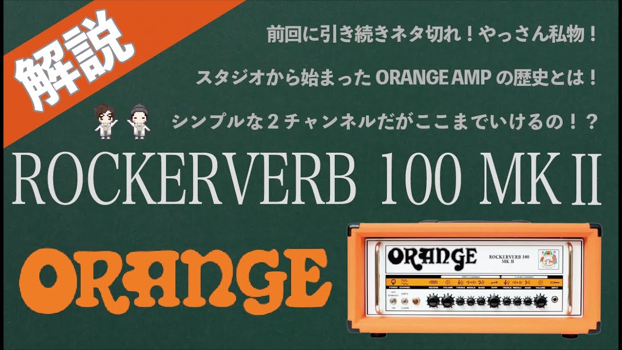 【音検証】ORANGE ROCKERVERB100MKⅡ