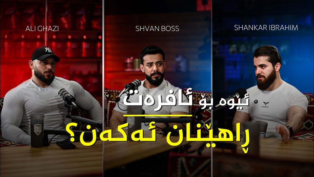 Shankar's Podcast - EP37 - مامۆستا شڤان و مامۆستا علی و یەک دونیا بابەتی خۆش