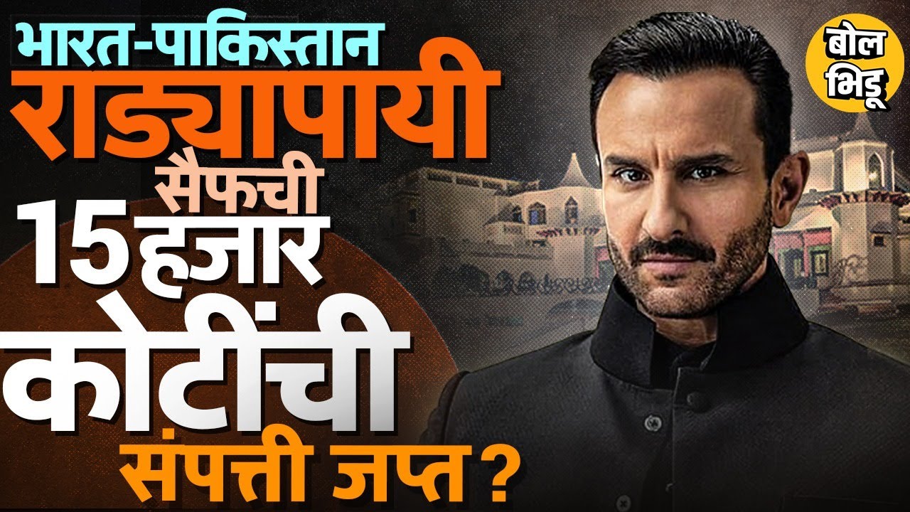ज्यामुळे Saif Ali Khan ची 15 Thousand Crore Property जप्त होऊ शकते, तो Enemy Property Act काय आहे ?