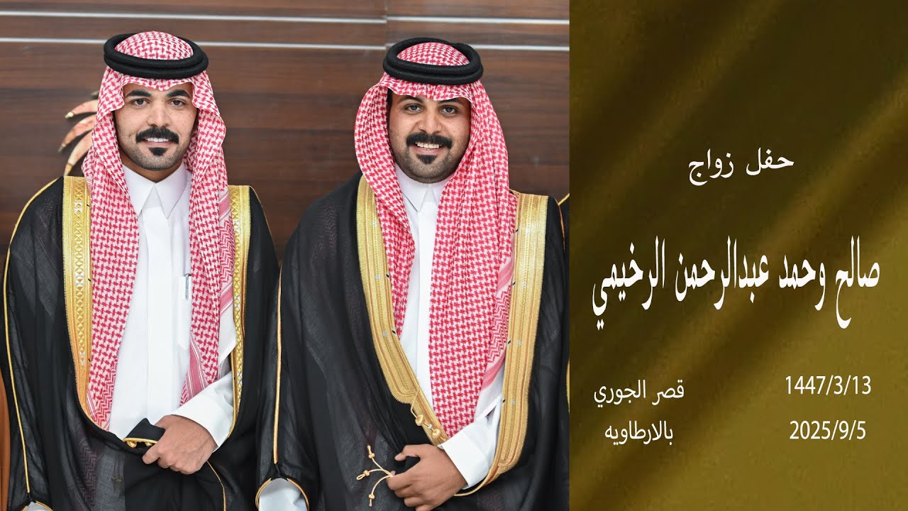 حفل زواج / صالح وحمد  ابناء عبدالرحمن الرخيمي