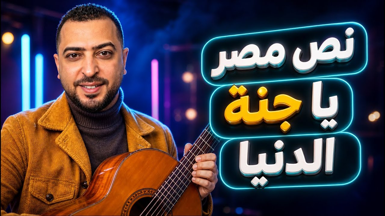 نص مصر يا جنة الدنيا - الصف الأول الإعدادي - ذاكرلي عربي