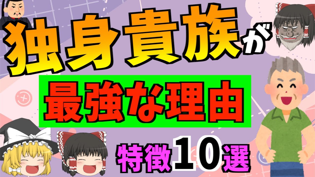 【ゆっくり解説】結婚はオワコンだった！？独身が最強な理由10選！！