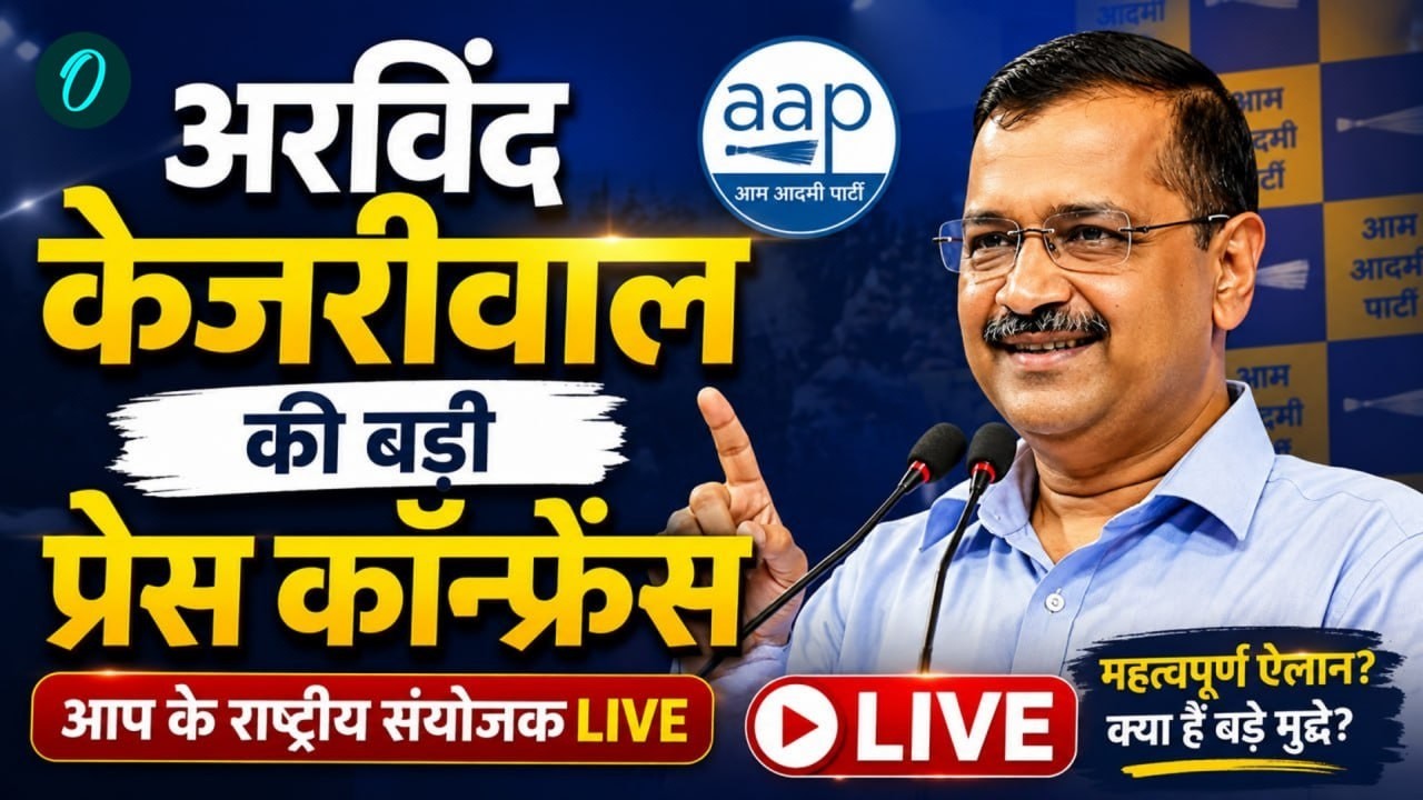 Arvind Kejriwal LIVE: Arvind Kejriwal की बड़ी प्रेस कॉन्फ्रेंस | AAP National Convenor | AAP LIVE