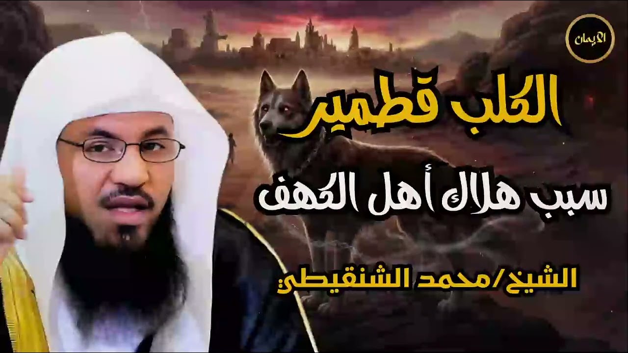 هل تسبب الكلب قطمير في نهاية أهل الكهف؟ القصة الكاملة برواية مرعبة ومؤثرة   محمد الشنقيطي