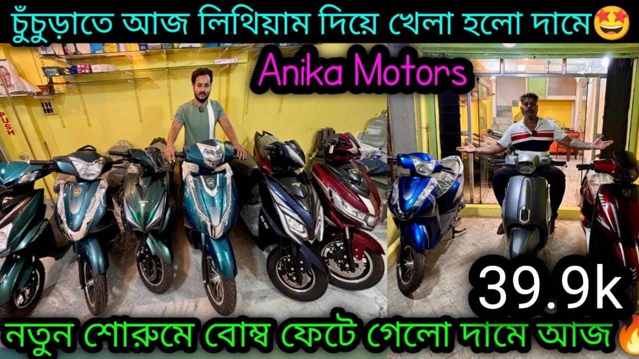 চুঁচুড়াতে নতুন শোরুমে লিথিয়াম ধামাকা🤩|Cheapest Escooter in Hooghly Chuchura|Anika Motors